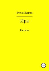 Ира - Легран Елена