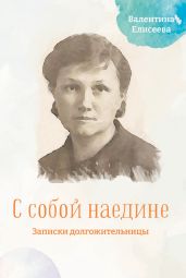 С собой наедине. Записки долгожительницы - Елисеева Валентина