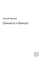 Принцесса и Француз - Иванов Сергей
