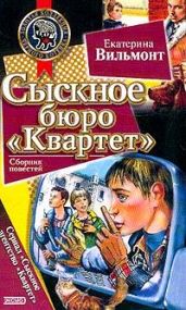 Сыскное бюро «Квартет» - Вильмонт Екатерина Николаевна