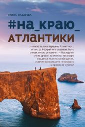 #на_краю_Атлантики - Лазарева Ирина Александровна