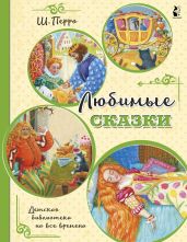Любимые сказки - Перро Шарль