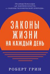 Законы жизни на каждый день - Грин Роберт