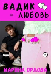 Вадик = любовь - Орлова Марина
