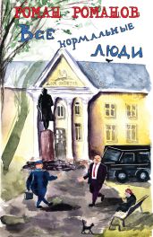 Все нормальные люди - Романов Роман Иванович
