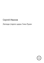 Легенда старого цирка. Гимн Рукам - Иванов Сергей