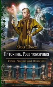 Питомник. Роза токсичная - Шолох Юлия