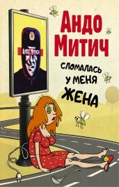 Сломалась у меня жена - Митич Андо