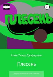Плесень. Первый поэтический баттл в России - Агаев Тимур
