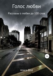 Голос любви - Bird Алиса