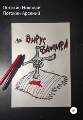 Мой вирус вампира - Потокин Арсений