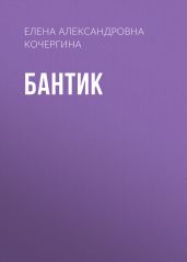 Бантик - Кочергина Елена Михайловна