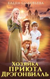 Хозяйка приюта Дрэгонвилль - Соловьева Елена