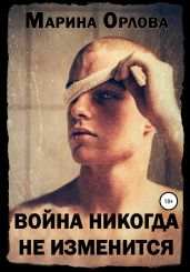 Война никогда не изменится - Орлова Марина