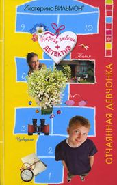 Отчаянная девчонка - Вильмонт Екатерина Николаевна