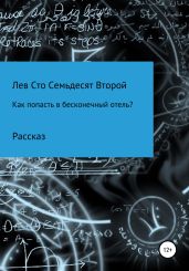 Как попасть в бесконечный отель? - Сто Семьдесят Второй Лев