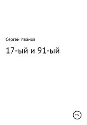 17-ый и 91-ый - Иванов Сергей