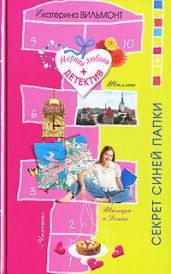 Секрет синей папки - Вильмонт Екатерина Николаевна