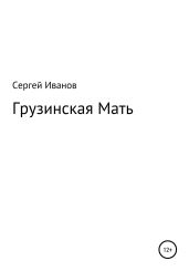 Грузинская Мать - Иванов Сергей