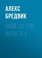 Иной. На три фронта II - Бредвик Алекс