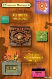 По следу четырех - Вильмонт Екатерина Николаевна