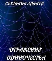 Отражения одиночества - Залата Светлана