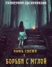 Борьба с мглой - Овсянникова Екатерина