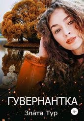 Гувернантка для чудовища - Тур Тереза