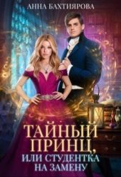 Тайный принц, или Студентка на замену - Бахтиярова Анна