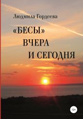 «Бесы» вчера и сегодня - Гордеева Людмила