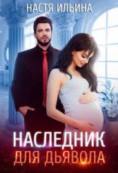 Наследник для Дьявола - Ильина Настя