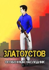Особенный наследник - Amazerak