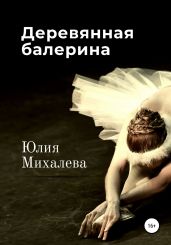 Деревянная балерина - Михалева Юлия