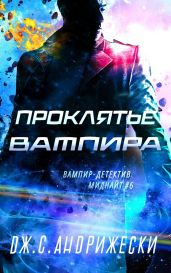 Проклятье вампира - Андрижески Дж. С.
