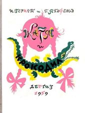 Катя и Крокодил (илл. Калаушина Б.М.) - Ягдфельд Григорий Борисович, Гернет Нина Владимировна
