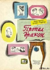 Пропал дракон - Ягдфельд Григорий Борисович, Гернет Нина Владимировна