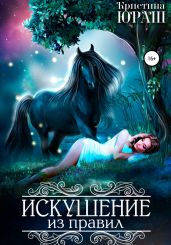 Искушение из правил - Юраш Кристина
