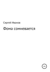 Фома сомневается - Иванов Сергей