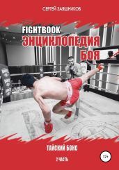 Fightbook. Интерактивная энциклопедия боя. Тайский бокс. 2 часть - Заяшников Сергей Иванович