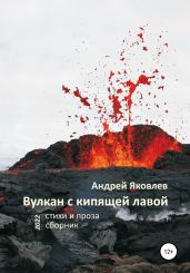 Вулкан с кипящей лавой - Яковлев Андрей Викторович