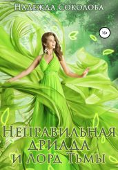 Неправильная дриада и Лорд тьмы - Соколова Надежда Игоревна