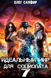 Идеальный мир для Социопата 7 - Сапфир Олег