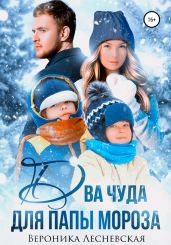 Два чуда от Папы Мороза - Лесневская Вероника