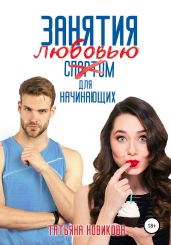 Занятия любовью для начинающих - Новикова Татьяна О.