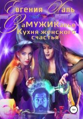 Замужикалье: Кухня женского счастья - Халь Евгения