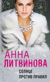 Солнце против правил - Литвинова Анна