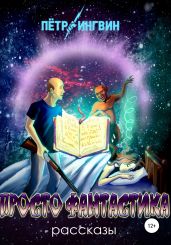 Просто фантастика. Рассказы - Ингвин Петр