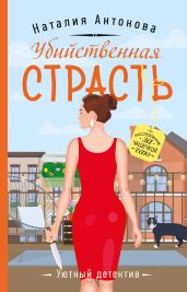 Убийственная страсть - Антонова Наталия