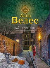 Тайна Авалона - Велес Анна