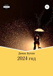 2024 год - Бутин Денис